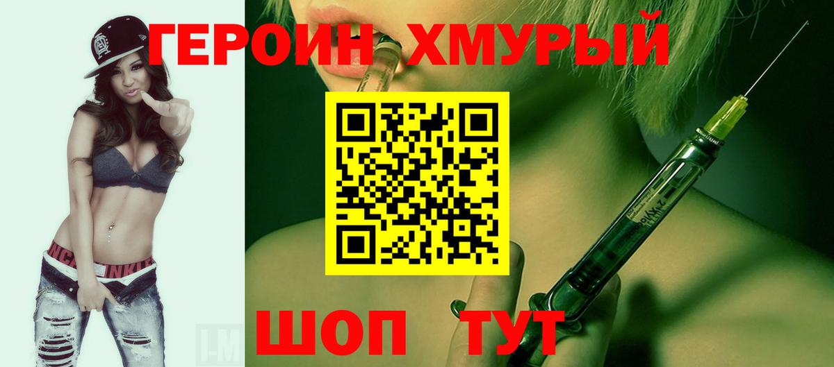 ГЕРОИН хмурый Кудрово